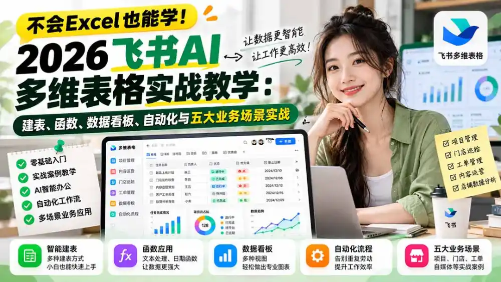 不会Excel也能学!2026飞书AI多维表格实战教学:建表、函数、数据看板、自动化与五大业务场景实战-云启智联