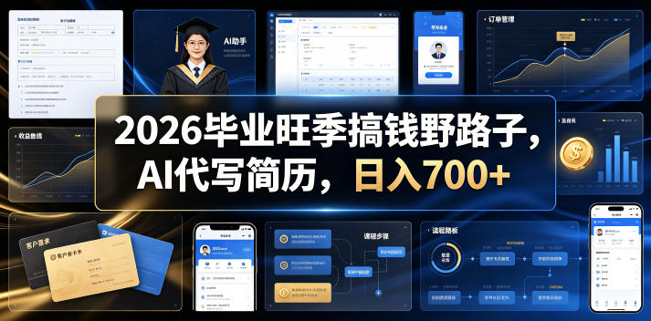 2026毕业旺季搞钱野路子，AI代写简历，日入700+【揭秘】-云启智联
