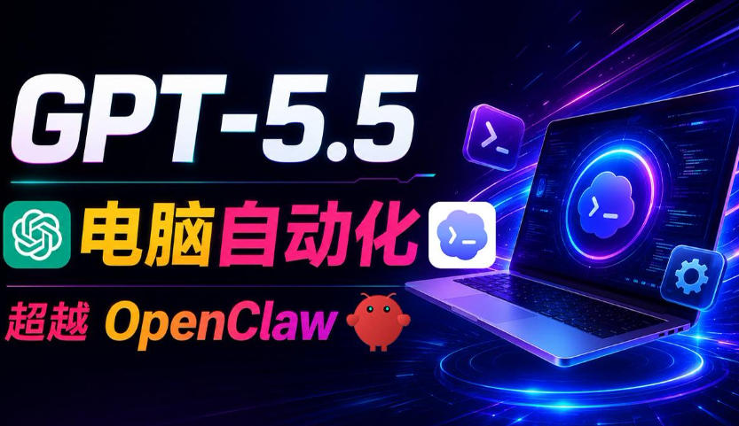 GPT-5.5+Codex全自动操控电脑和浏览器！彻底取代OpenClaw+Hermes Agent，实现高效率自动化工作-云启智联