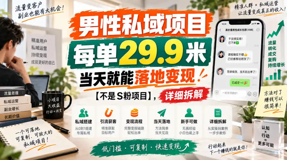 男性私域项目，每单29.9米，当天就能落地变现【不是S粉项目】，详细拆解-云启智联