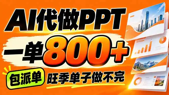 AI写作接单,一单200-800+,多劳多得,单子接不完【附工具+指令】-云启智联