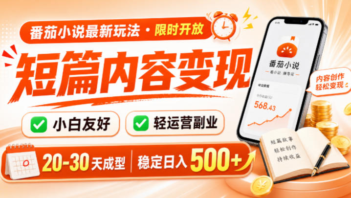 番茄小说最新短篇玩法，稳定日入500+！副业必看，小白可玩，限时开放【揭秘】-云启智联