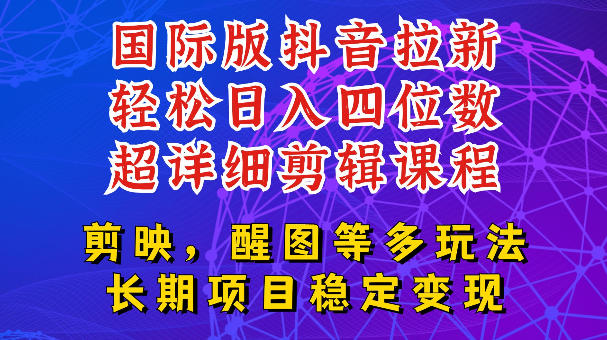 国际版APP拉新，tiktok发教程作品，最新玩法更新，轻松日入四位数到五位数【揭秘】-云启智联