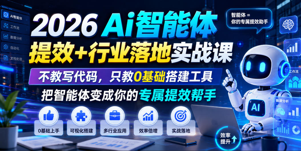 2026Ai智能体提效+行业落地实战课，不教写代码，只教0基础搭建工具把智能体变成你的专属提效帮手-云启智联