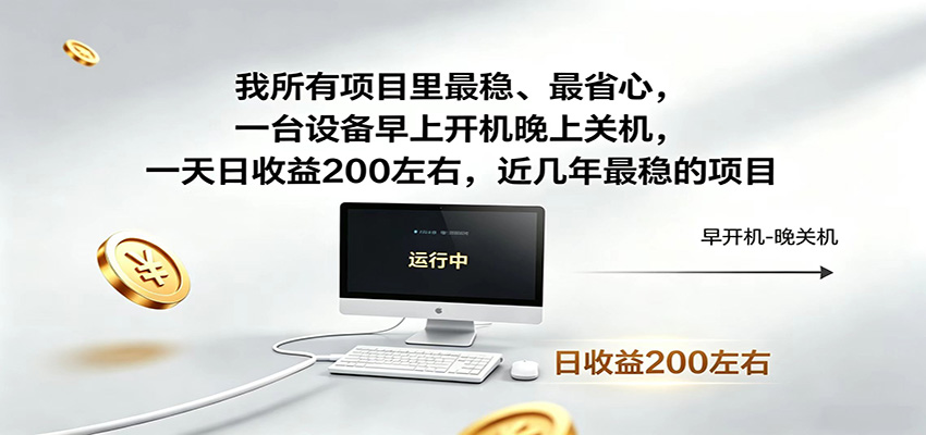 近年最稳挂机副业，一台设备轻松增收，早开晚关，电脑挂机每日稳定收益200+-云启智联