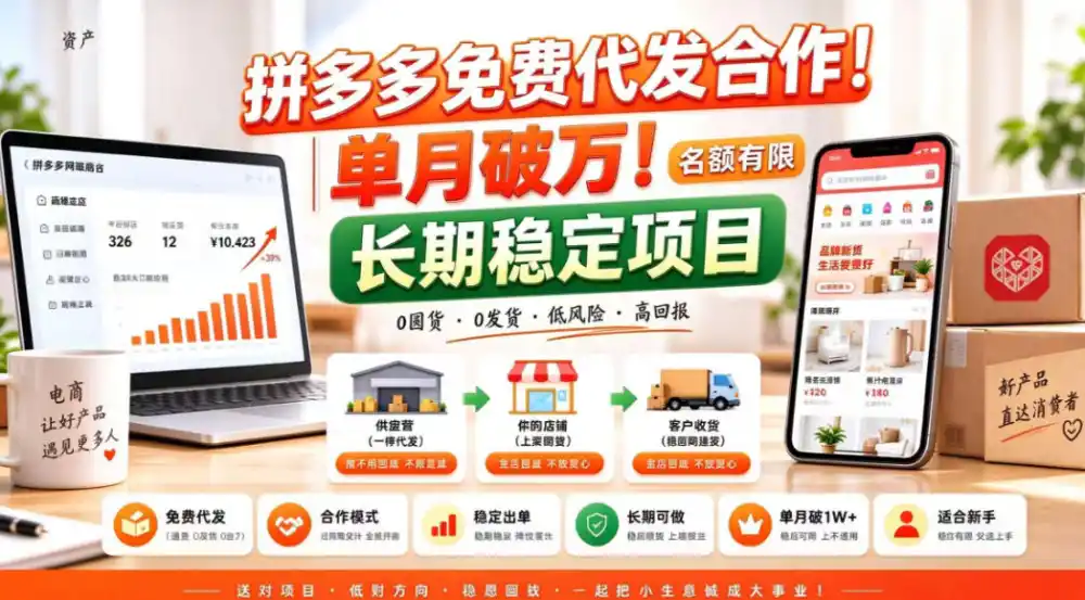 拼夕夕电商免费代发合作模式,单月破1W+,不用囤货、不用运营(名额有限)【揭秘】-云启智联