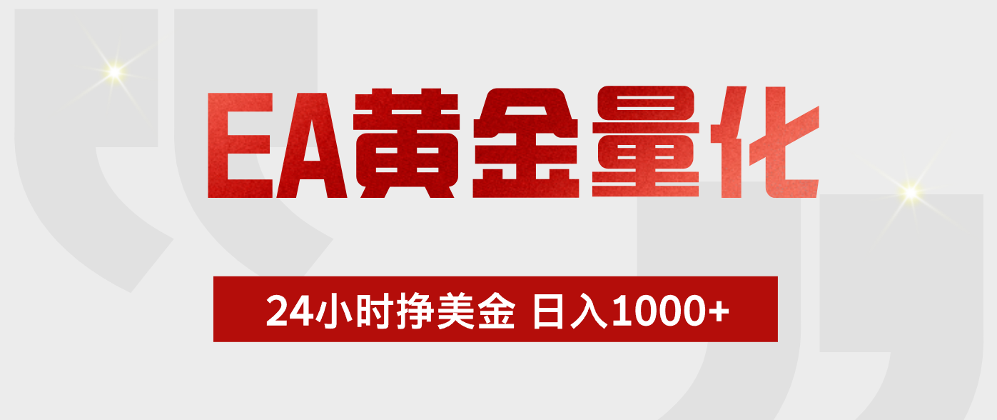 EA黄金量化，绿色稳定，24小时不停干，小白轻松操作，日入1000+-云启智联