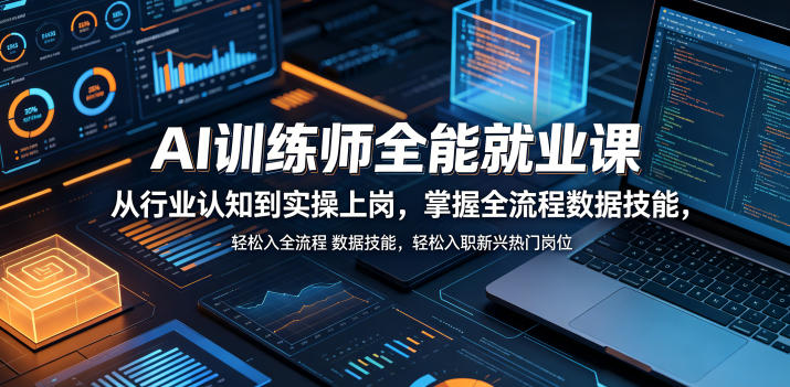AI训练师全能就业课，从行业认知到实操上岗，掌握全流程数据技能，轻松入职新兴热门岗位-云启智联