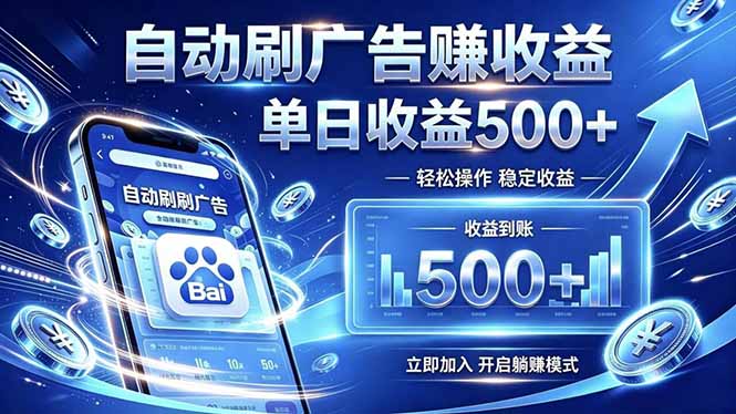 居家线上广告轻任务，空闲时间轻松增收，操作流程简单易懂，零基础小白也能快速上手-云启智联