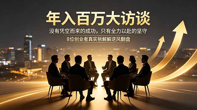 年入百万大访谈：没有凭空而来的成功，只有全力以赴的坚守，8位创业者真实拆解逆风翻盘路-云启智联