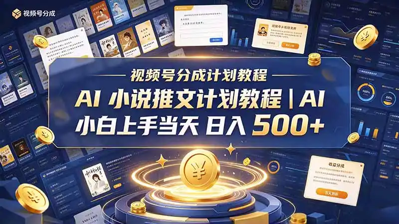最新视频号分成计划教程｜AI 小说推文，小白上手当天日入 500+-云启智联