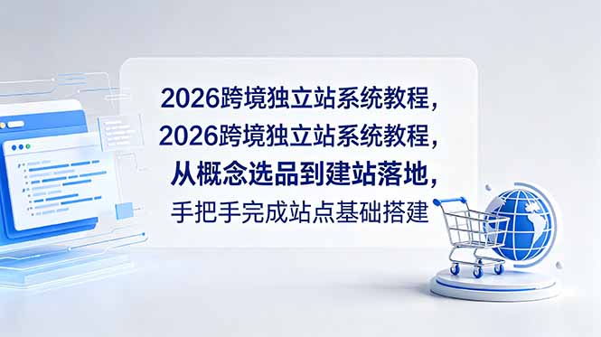 2026跨境独立站系统教程，从概念选品到建站落地，手把手完成站点基础搭建-云启智联