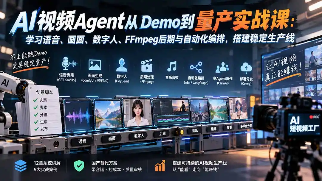 AI视频Agent从Demo到量产实战课：学习语音、画面、数字人、FFmpeg后期与自动化编排，搭建稳定生产线-云启智联