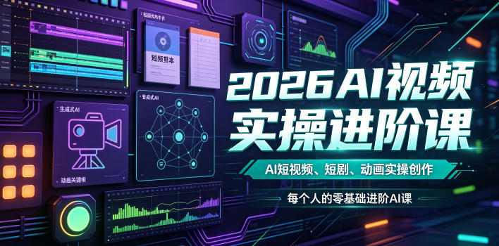 2026AI视频实操进阶课，AI短视频、短剧、动画实操创作，每个人的零基础进阶ai课-云启智联