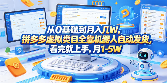从0基础到月入几W，拼多多虚拟类目全靠机器人自动发货，看完就上手，月1-5W【揭秘】-云启智联