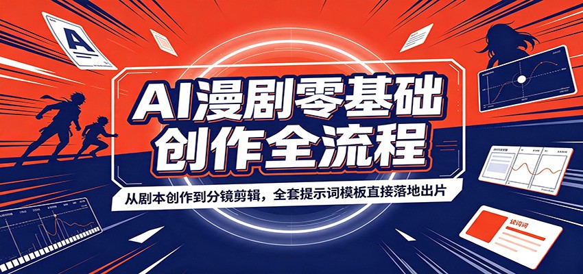 AI漫剧零基础创作全流程：从剧本创作到分镜剪辑，全套提示词模板直接落地出片-云启智联