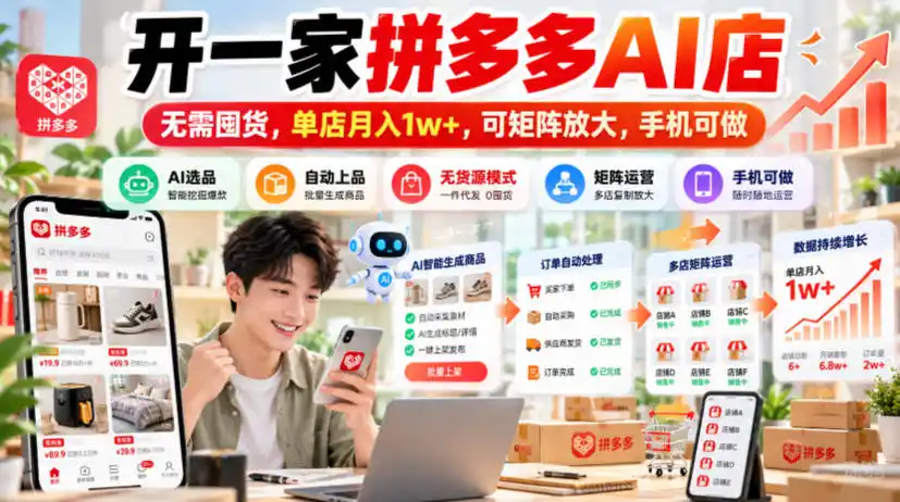 开一家拼多多AI店，无需囤货，单店月入1w+，可矩阵放大，手机可做【揭秘】-云启智联