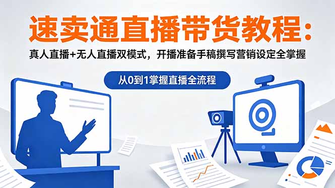 速卖通直播带货教程：真人直播+无人直播双模式，开播准备手稿撰写营销设定全掌握-云启智联