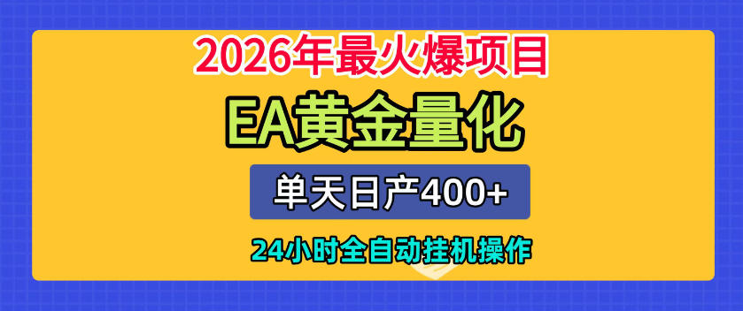 单机日入400+，EA黄金量化，24小时不间断全自动挂G，2026最热项目【揭秘】-云启智联