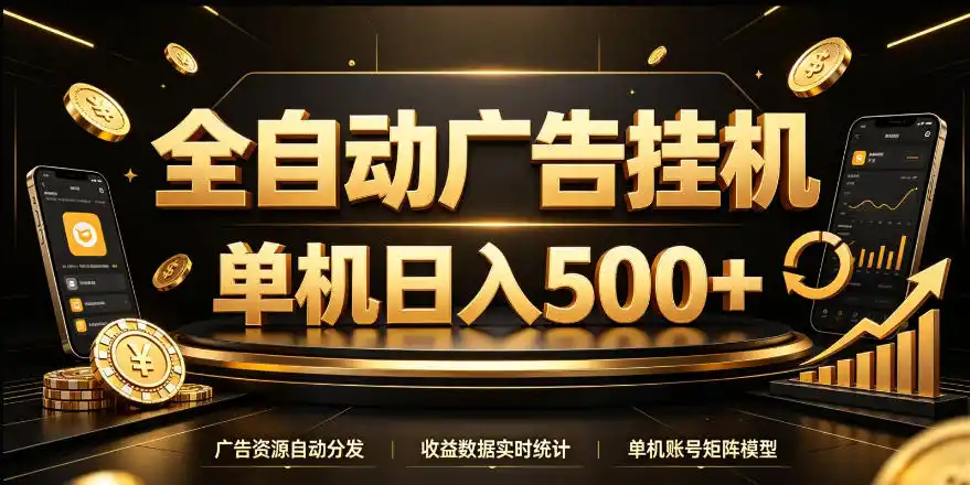 全自动广告挂G，单机500＋，24小时不停的去看广告获取收益，无需人工值守【揭秘】-云启智联