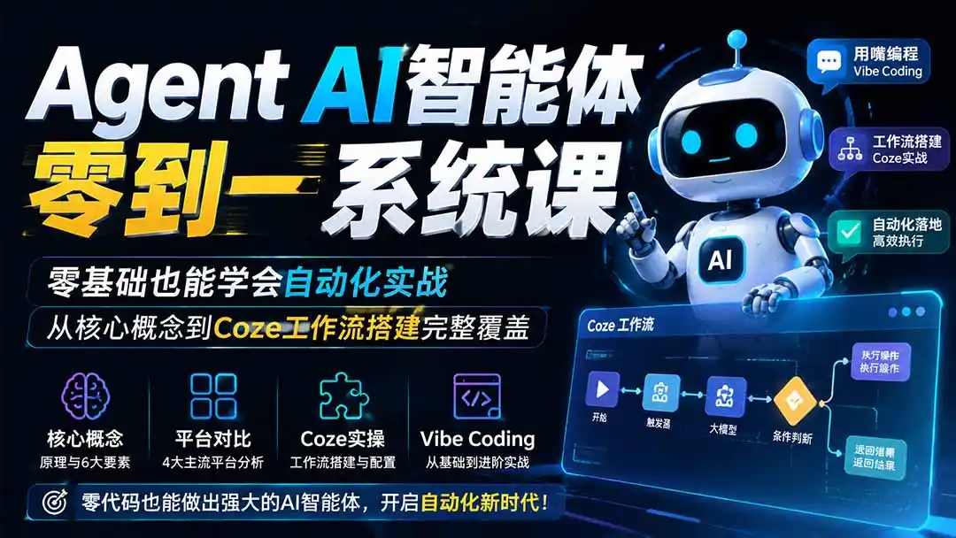 Agent AI智能体零到一系统课；零基础也能学会自动化实战，从核心概念到Coze工作流搭建完整覆盖-云启智联