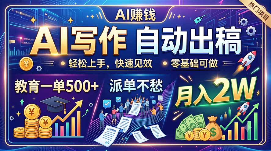 AI写作自动出稿，教育一单500+，派单不愁，月入2W-云启智联