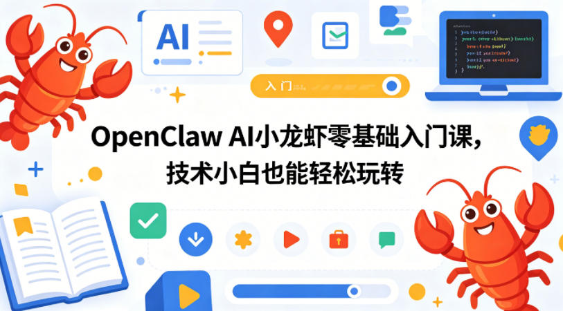 OpenClaw AI小龙虾零基础入门课，技术小白也能轻松玩转(更新0522)-云启智联