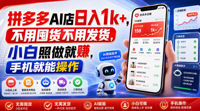 拼多多AI店日入1k+，不用囤货不用发货，小白照做就賺，手机就能操作【揭秘】-云启智联