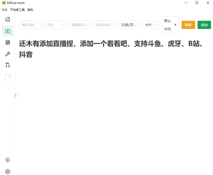 Github开源多平台直播录屏神器！斗鱼虎牙B站抖音直播全主动监控录制，免费使用！BiliLive-tools-云启智联