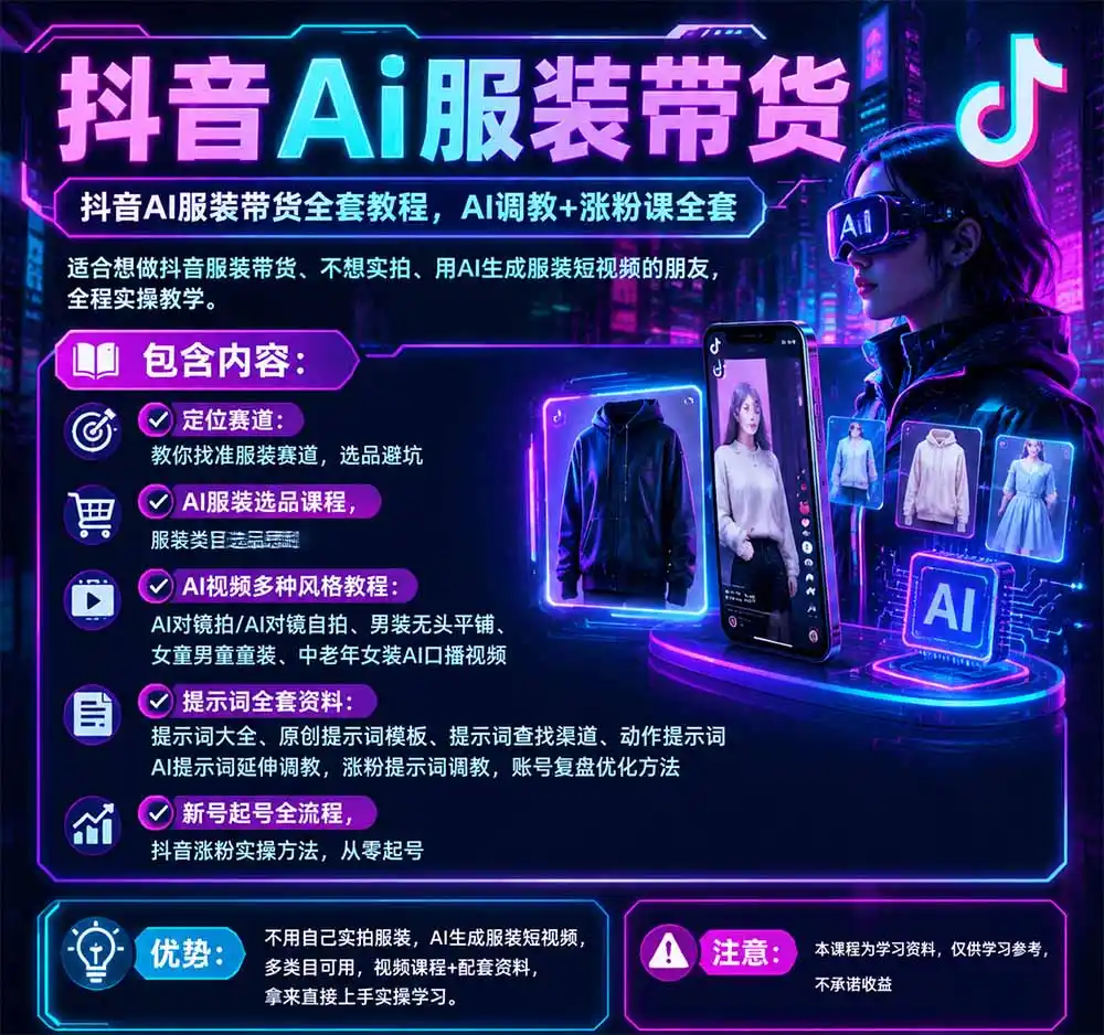 抖音AI服装带货全套教程，不靠真人出镜，利用AI批量制作服装带货短视频，打通选品、AI提示词调教、起号涨粉全流程-云启智联