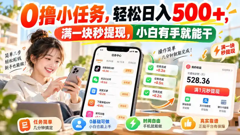 0撸小任务，轻松日入500+，满一块秒提现，小白有手就能干，动动手指就能賺-云启智联
