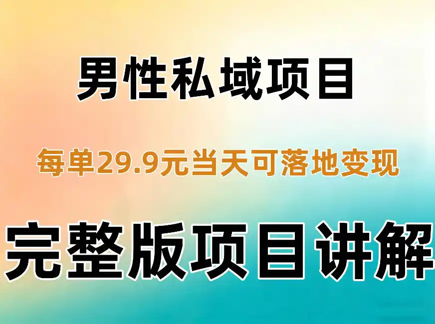 男性私域项目每单29.9,当天就能落地变现【不是S粉项目】详细拆解-云启智联