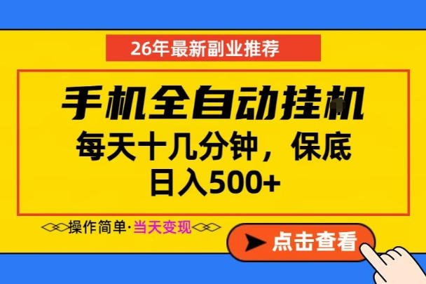 副业首选，一部手机日入500+，当天做当天变现，长期稳定，每天十几分钟就够了【揭秘】-云启智联