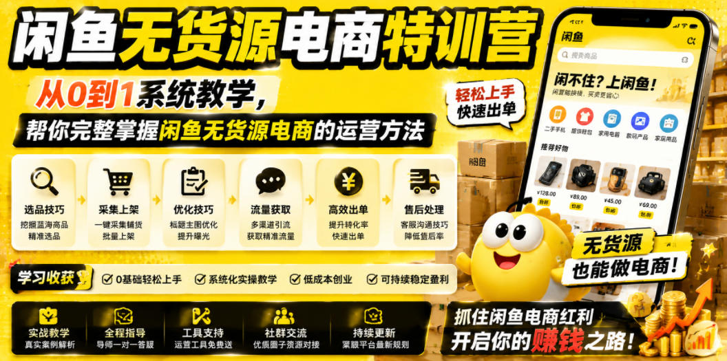 闲鱼无货源电商特训营，从0到1系统教学，帮你完整掌握闲鱼无货源电商的运营方法-云启智联