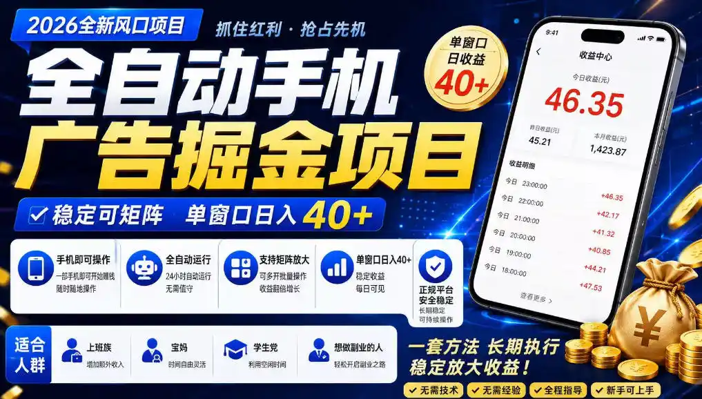 广告联盟全自动掘金，长期稳定，每天300+，无需技术，无需经验，长久可做【揭秘】-云启智联