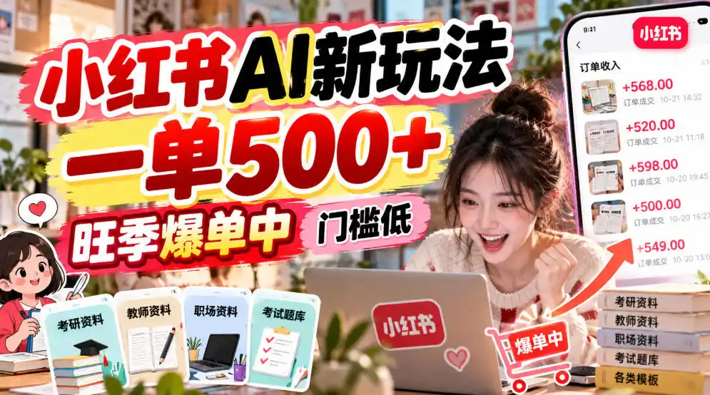 小红书AI新玩法，一单500+，旺季爆单中，门槛低-云启智联