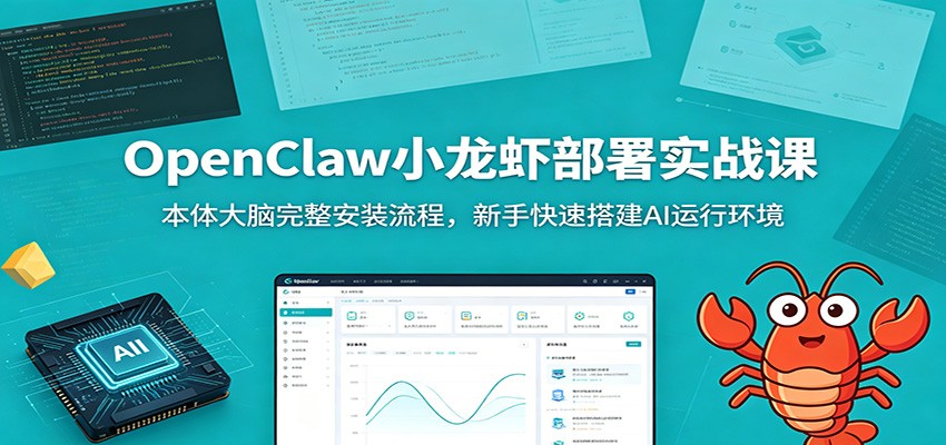 OpenClaw小龙虾部署实战课：本体大脑完整安装流程，新手快速搭建AI运行环境-云启智联