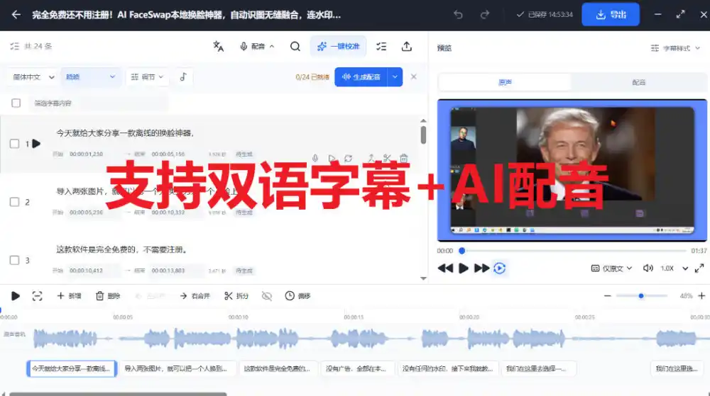 剪映会员功能平替,字幕大师完全免费本地离线,支持自动生成字幕+翻译+Ai配音,Win和Mac都支持!-云启智联
