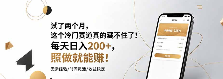 试了两个月，这个冷门赛道真的藏不住了！每天日入200+，照做就能赚！-云启智联