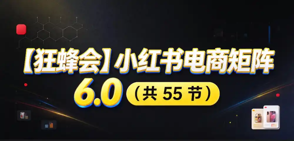 【无水印】【狂蜂会】小红书电商矩阵6.0,从零教你店铺搭建、多渠道精细化选品、AI素材原创、自动化发笔记、矩阵起店放大等-云启智联