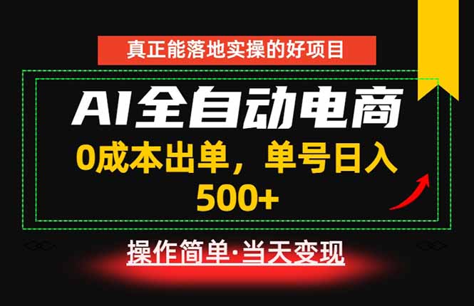 真正的落地实操项目，0成本出单，单号轻松日入500+，长期稳定！-云启智联