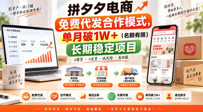拼夕夕电商免费代发合作模式，单月破1W＋(名额有限)长期稳定项目【揭秘】-云启智联