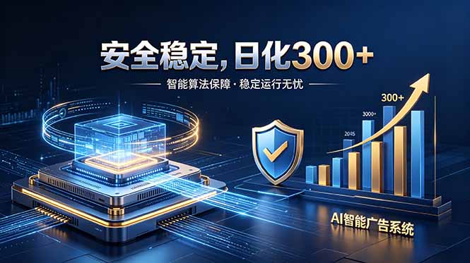 2026最安全稳定的爆款项目，日化300+，无人值守操作简单-云启智联
