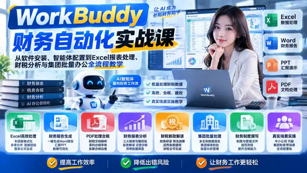 WorkBuddy财务自动化实战课:从软件安装、智能体配置到Excel报表处理、财税分析与集团批量办公全流程教学-云启智联