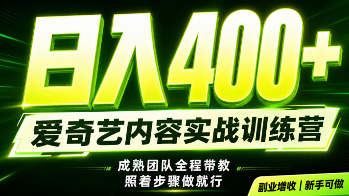 副业必做｜爱奇艺掘金！稳定日入500+，最新风口玩法揭秘！下半年翻身机会，抓紧把握！【揭秘】-云启智联