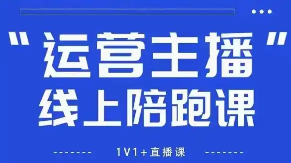 猴帝1600线上课，拉爆自然流，做懂流量的主播，新规政策下，自然流破圈攻略【更新260913】-云启智联