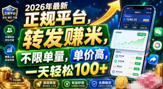 2026年最新正规平台，转发賺米，不限单量，单价高，一天轻松100+【揭秘】-云启智联