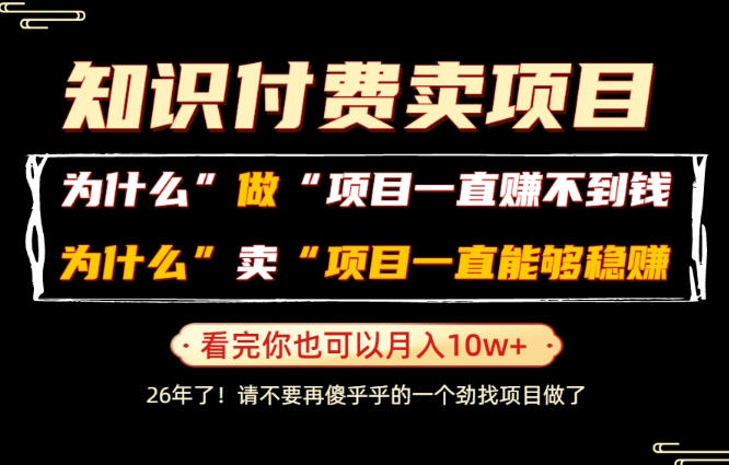 普通人为什么能够靠卖项目轻松月入10W+，而做项目却容易成炮灰，卖项目为什么能够稳賺不赔？【揭秘】-云启智联