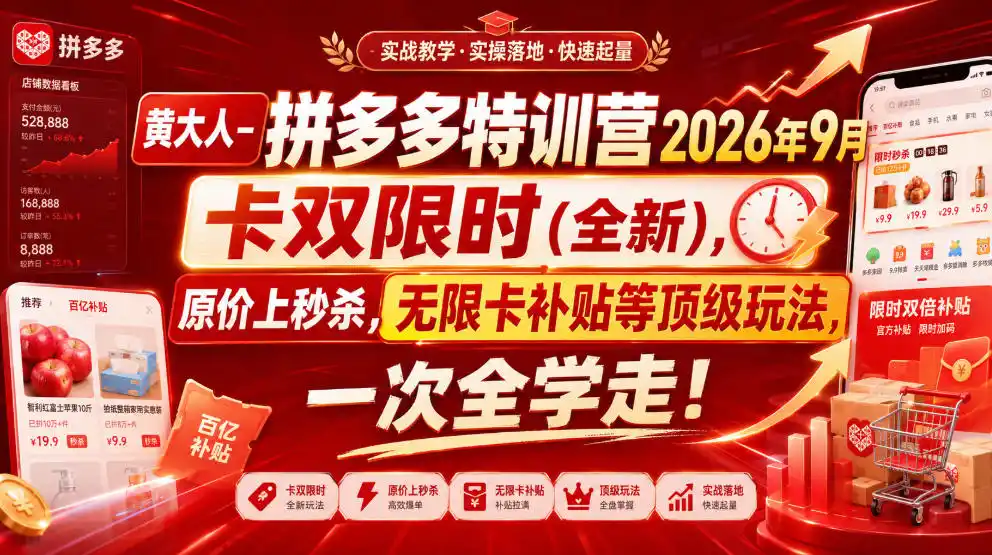黄大人-拼多多特训营2026年9月,卡双限时(全新),原价上秒杀,无限卡补贴等顶级玩法,一次全学走!(更新0913) 黄大人-拼多多特训营2026年9月,卡双限时(全新),原价上秒杀,无限卡补贴等顶级玩法,一次全学走!(更新0913)